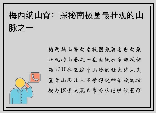 梅西纳山脊：探秘南极圈最壮观的山脉之一