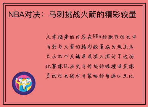 NBA对决：马刺挑战火箭的精彩较量