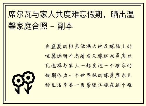 席尔瓦与家人共度难忘假期，晒出温馨家庭合照 - 副本