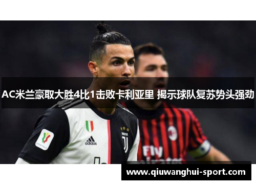 AC米兰豪取大胜4比1击败卡利亚里 揭示球队复苏势头强劲