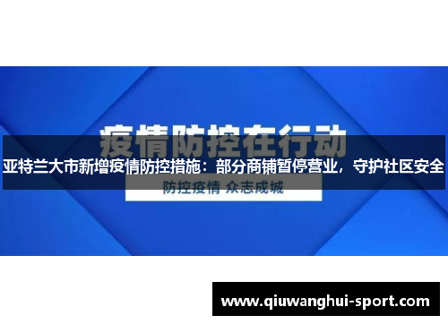 亚特兰大市新增疫情防控措施：部分商铺暂停营业，守护社区安全