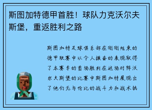 斯图加特德甲首胜！球队力克沃尔夫斯堡，重返胜利之路