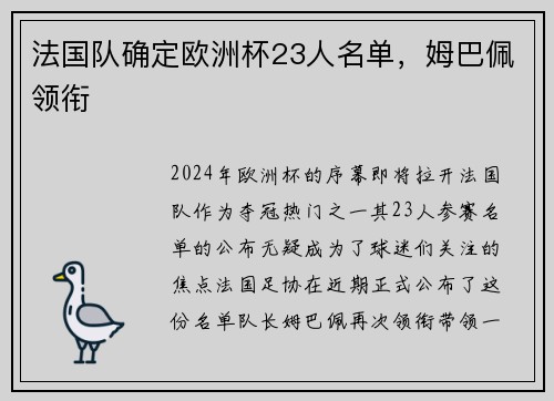 法国队确定欧洲杯23人名单，姆巴佩领衔