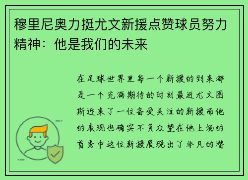 穆里尼奥力挺尤文新援点赞球员努力精神：他是我们的未来