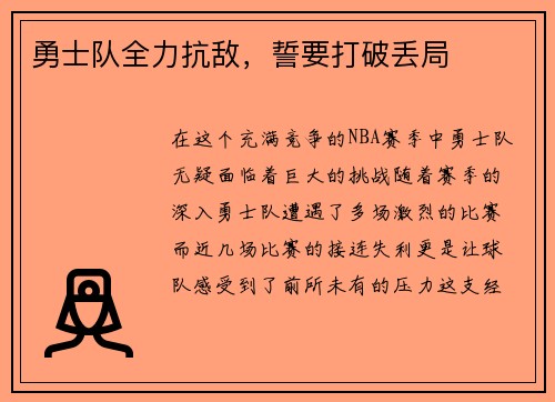 勇士队全力抗敌，誓要打破丢局