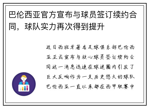 巴伦西亚官方宣布与球员签订续约合同，球队实力再次得到提升