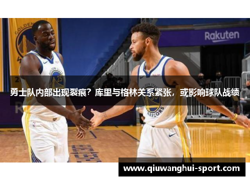 勇士队内部出现裂痕？库里与格林关系紧张，或影响球队战绩